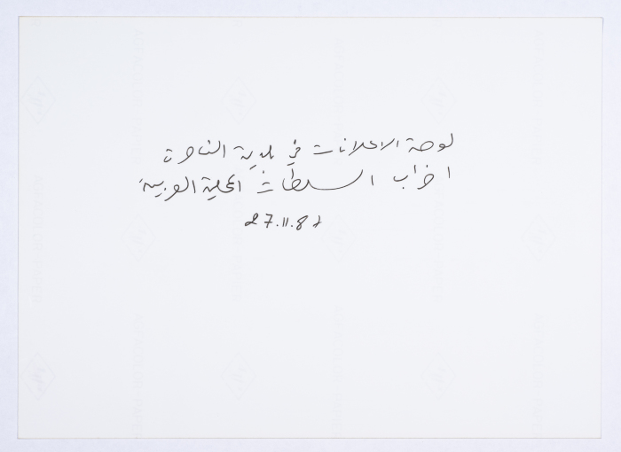 لوحة إعلانات بلدية الناصرة أثناء إضراب السلطات المحلية العربية عام 1987 