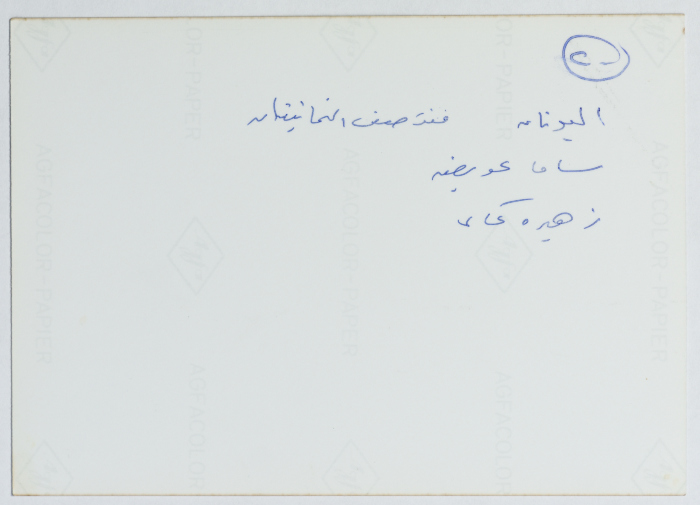 Zahira Kamal with Sama Aweida, Greece, 1985
