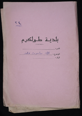 كتاب صادر عن بلدية طولكرم حول مشروع انشاء أرضفة مدينة طولكرم