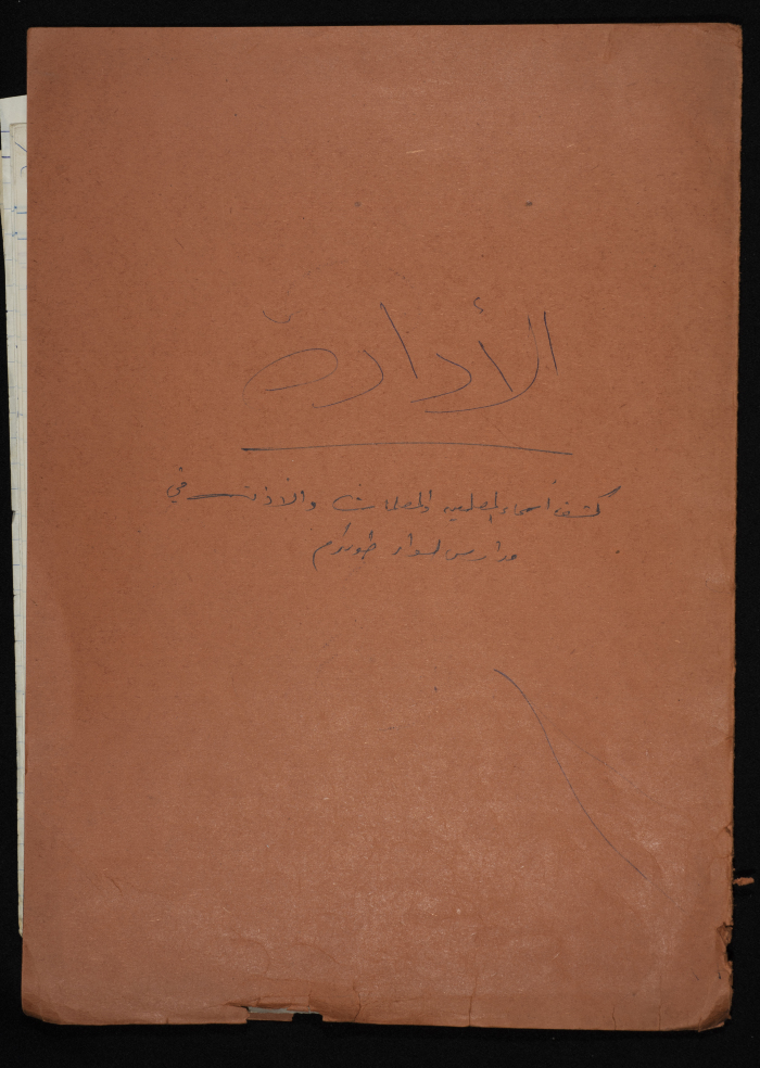 كشف بأسماء المعلمين والمعلمات والأذنة  في مدارس  لواء طولكرم