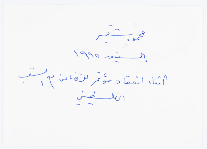 محمود شقير خلال المشاركة في مؤتمر للتضامن مع الشعب الفلسطيني في الدنمارك عام 1995 
