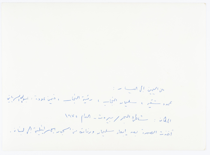 مجموعة من مبعدي السجون الاسرائيلية إلى بيروت عام 1975 