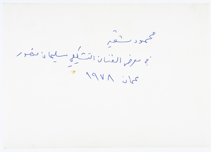Mahmud Shukair at Artist Sulaiman Manṣur's Art Exhibition 