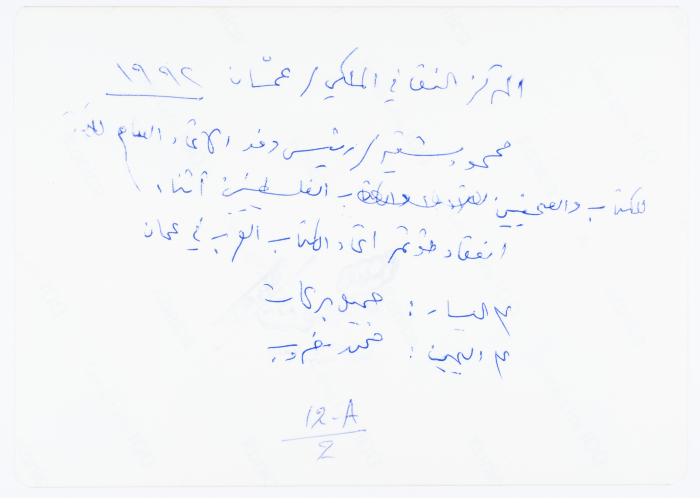 مؤتمر الأدباء والكُتّاب العرب في عمّان عام 1992 