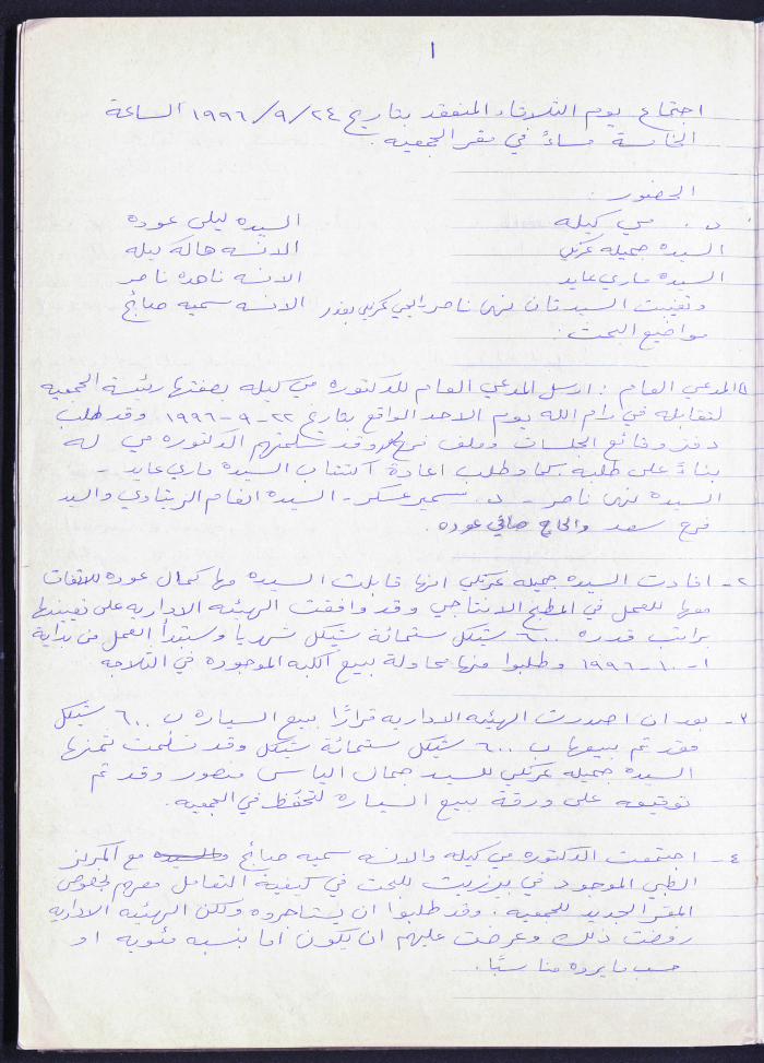 محضر اجتماع الهيئة الإدارية لجمعية سيدات بيرزيت رقم (1) لعام 1996