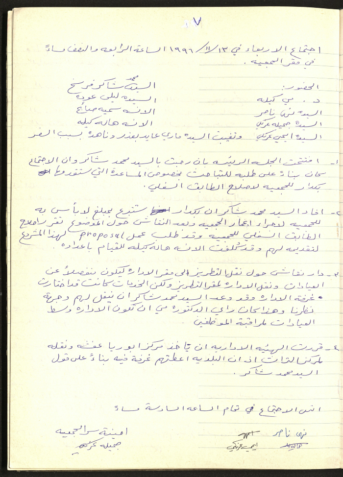 محضر اجتماع الهيئة الإدارية لجمعية سيدات بيرزيت رقم (7) لعام 1996