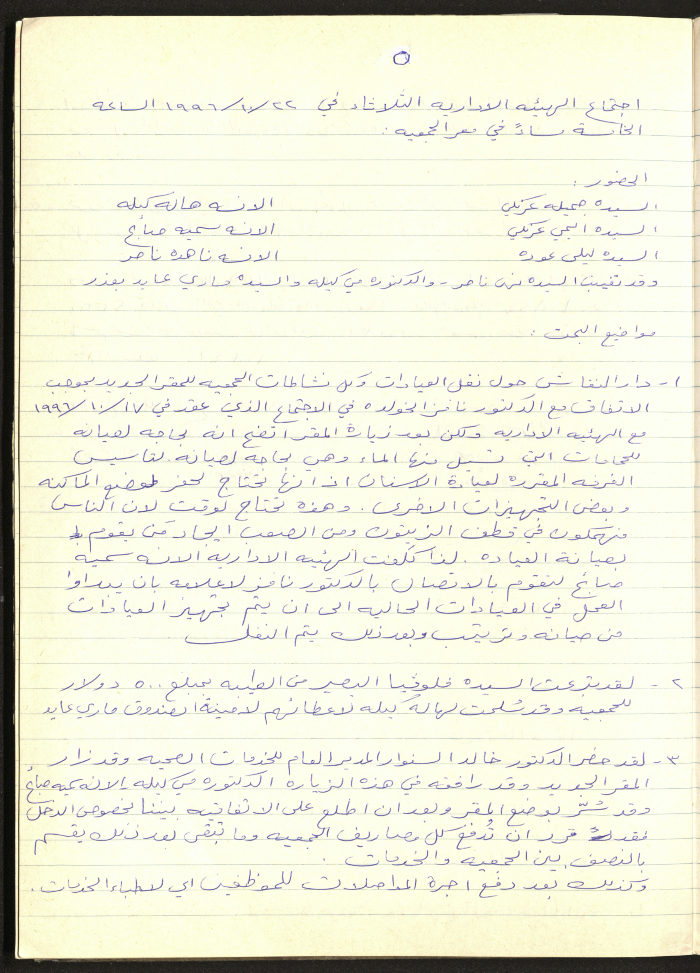 محضر اجتماع الهيئة الإدارية لجمعية سيدات بيرزيت رقم (5) لعام 1996