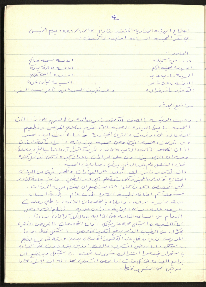 محضر اجتماع الهيئة الإدارية لجمعية سيدات بيرزيت رقم (4) لعام 1996
