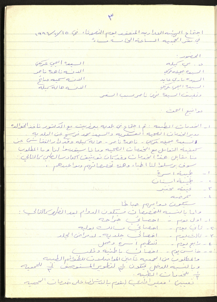محضر اجتماع الهيئة الإدارية لجمعية سيدات بيرزيت رقم (3) لعام 1996