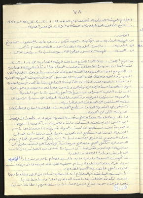Birzeit Women's Charitable Society, Board Meeting Minutes No. (78) of 2003