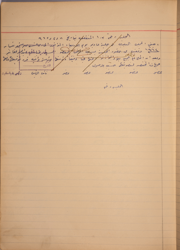 محضر اجتماع مجلس بلدي سلفيت رقم 103، 11 نيسان 1962