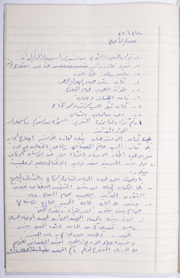 Minutes of the Meeting of the Administrative Body of the Arab Women Union Society, Nablus, 1982