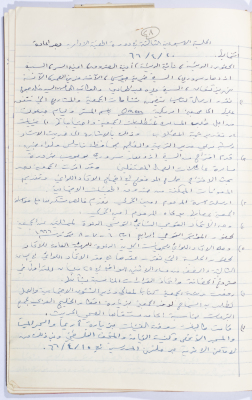 Minutes of the Meeting of the Administrative Body of the Arab Women Union Society, Nablus, 1966
