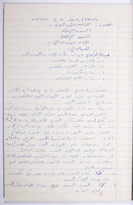 Minutes of the Meeting of the Administrative Body of the Arab Women Union Society, Nablus, 1980
