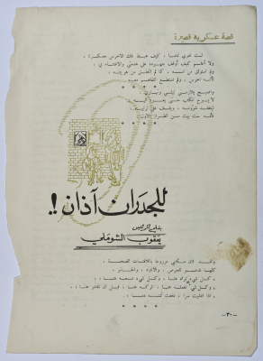 قصة بعنوان "للجدران أذان" نشرها يعقوب الشوملي في جريدة فلسطين