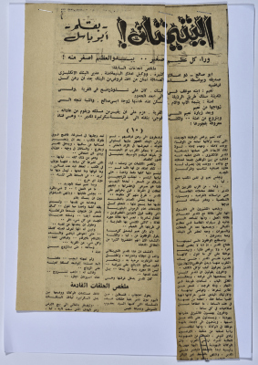 "رواية كتبها يعقوب الشوملي بعنوان " يتيمان